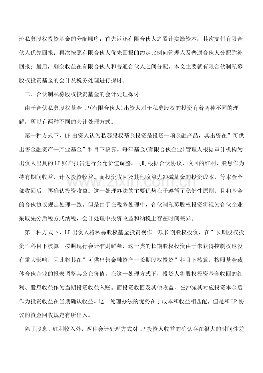【热门】合伙制私募投资基金投资业务会计及税务处理的探讨.doc_第2页