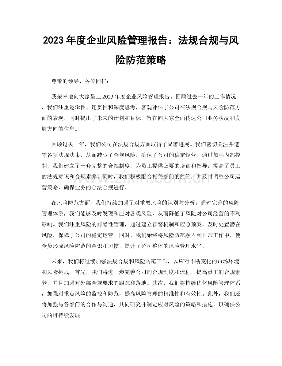 2023年度企业风险管理报告：法规合规与风险防范策略.docx_第1页