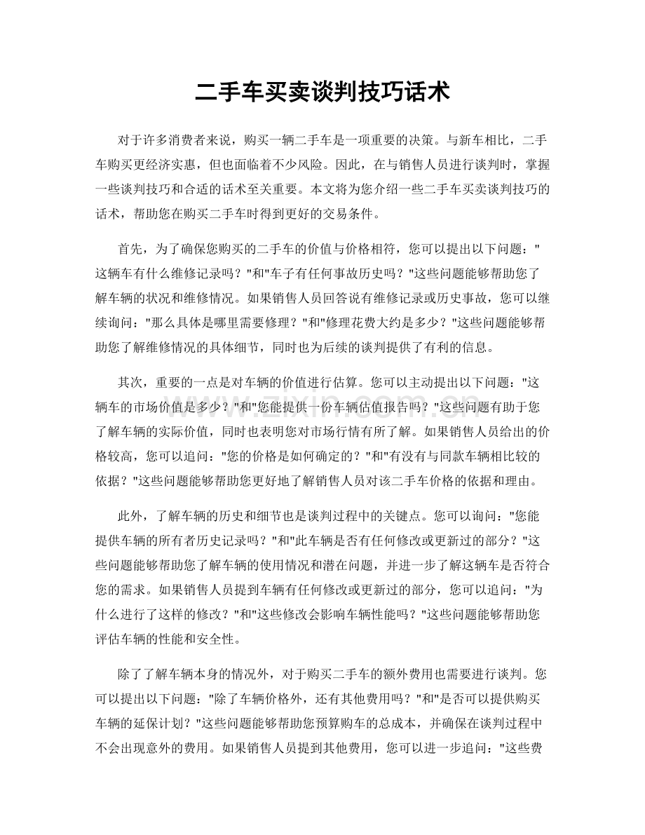 二手车买卖谈判技巧话术.docx_第1页