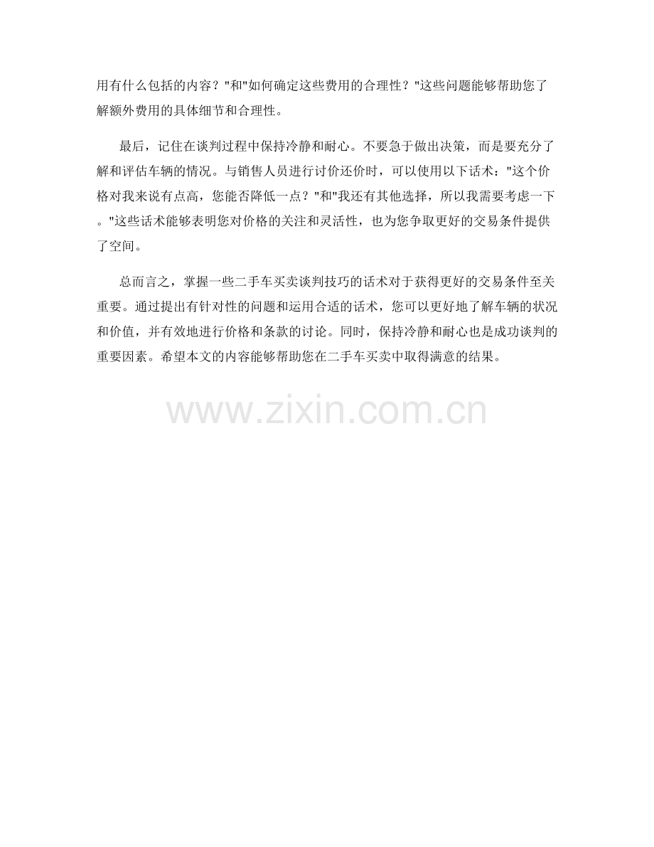 二手车买卖谈判技巧话术.docx_第2页