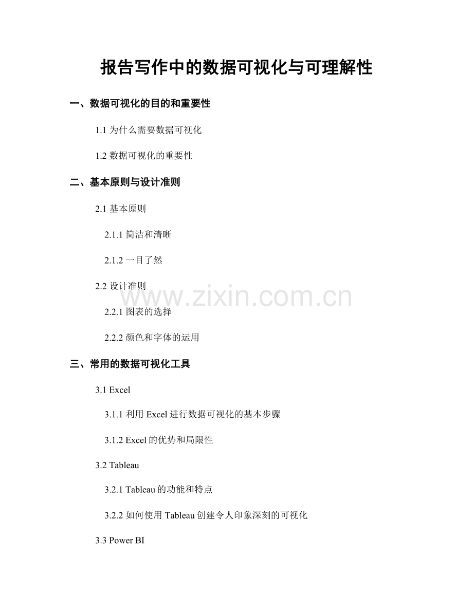 报告写作中的数据可视化与可理解性.docx_第1页