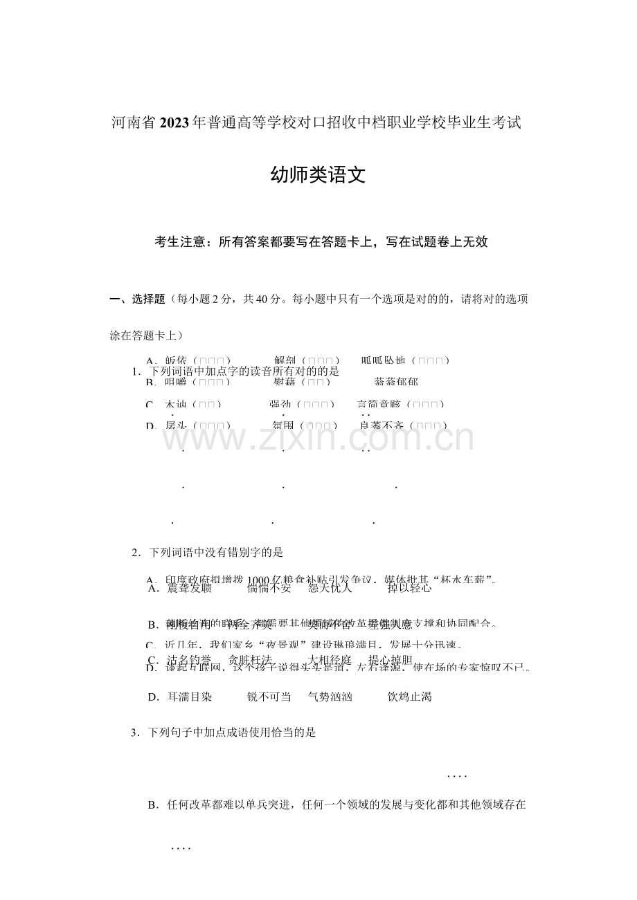 河南省普通高校对口招生幼师类语文试题.docx_第1页