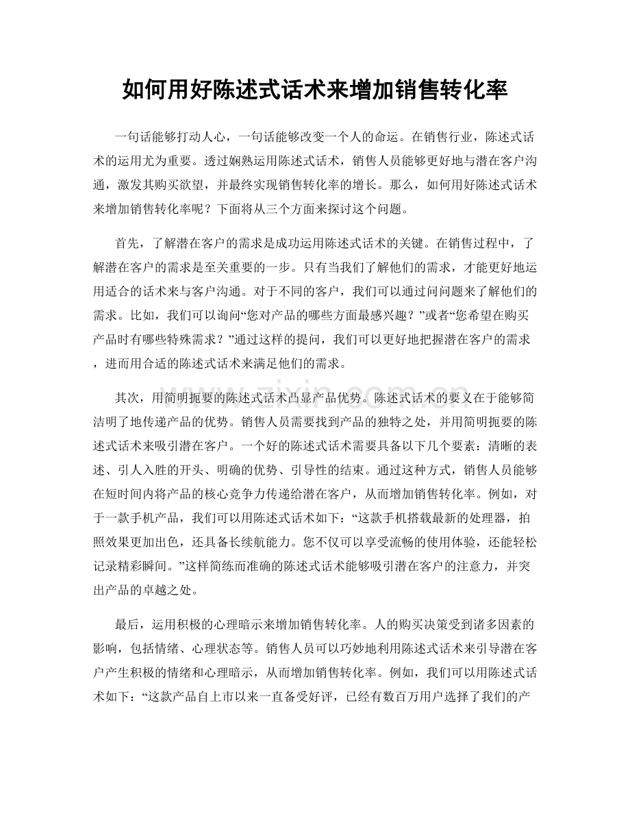 如何用好陈述式话术来增加销售转化率.docx_第1页