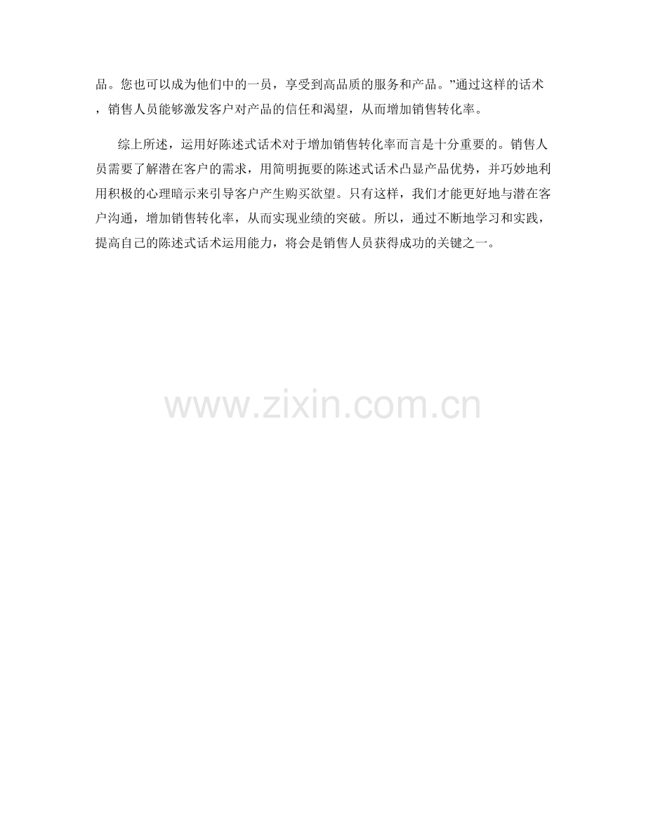 如何用好陈述式话术来增加销售转化率.docx_第2页