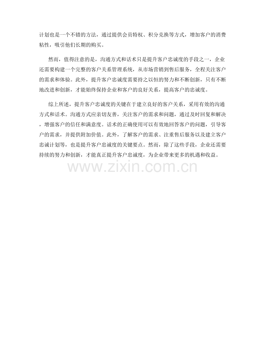 提升客户忠诚度的关键沟通方式和话术要点.docx_第2页