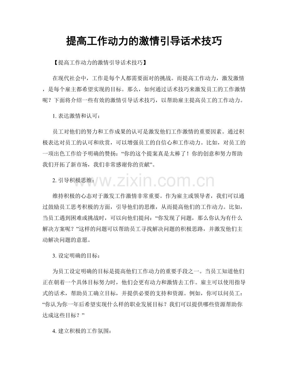 提高工作动力的激情引导话术技巧.docx_第1页