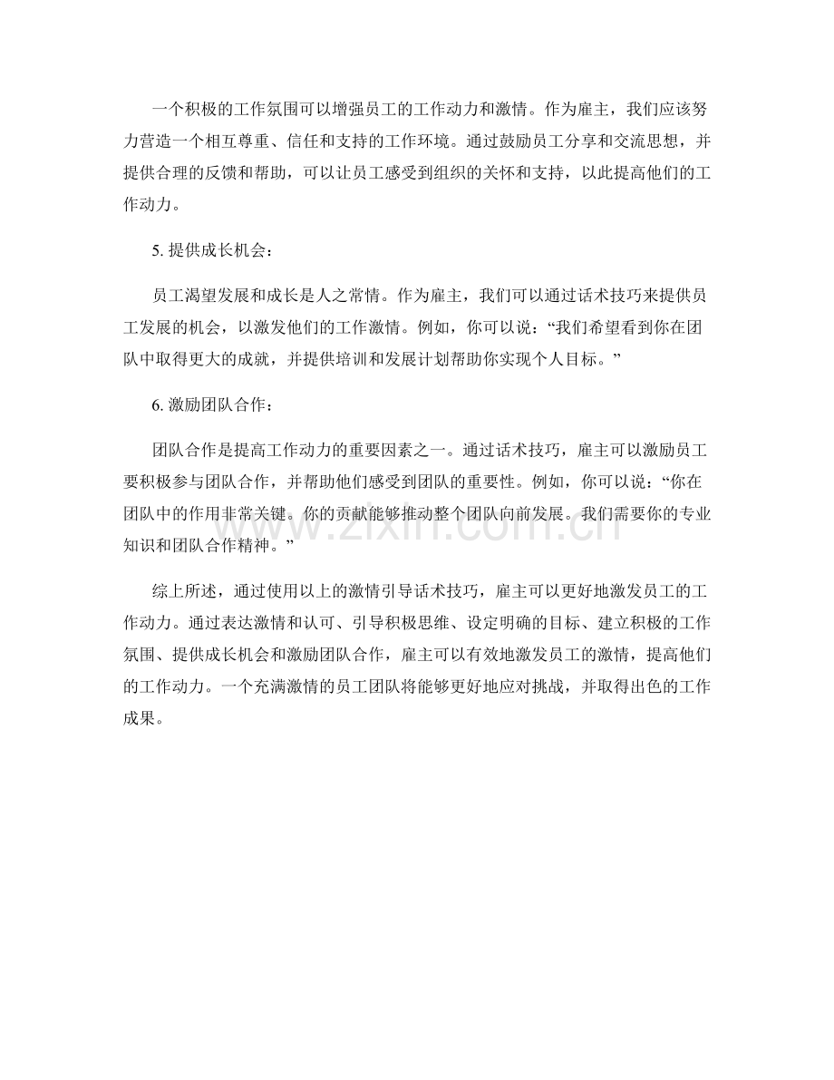 提高工作动力的激情引导话术技巧.docx_第2页