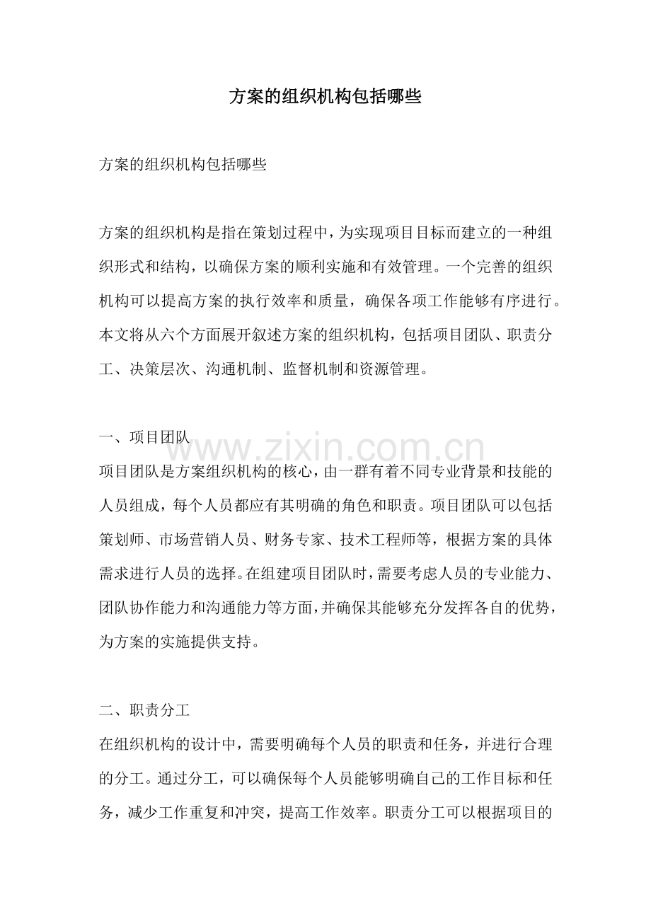 方案的组织机构包括哪些.docx_第1页