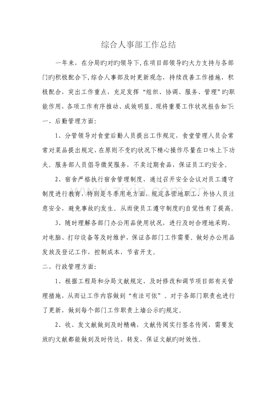 施工项目综合人事部工作总结.doc_第1页
