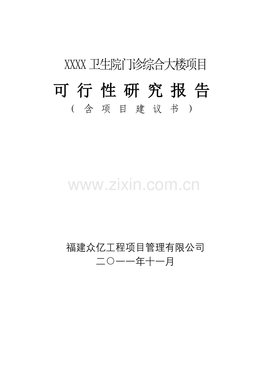 某乡镇卫生院可研.doc_第1页