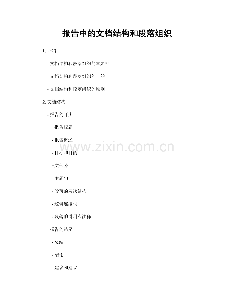 报告中的文档结构和段落组织.docx_第1页