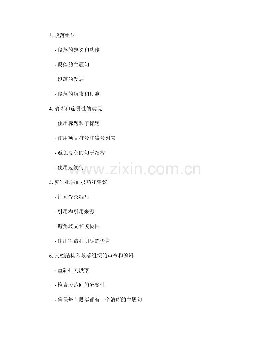 报告中的文档结构和段落组织.docx_第2页