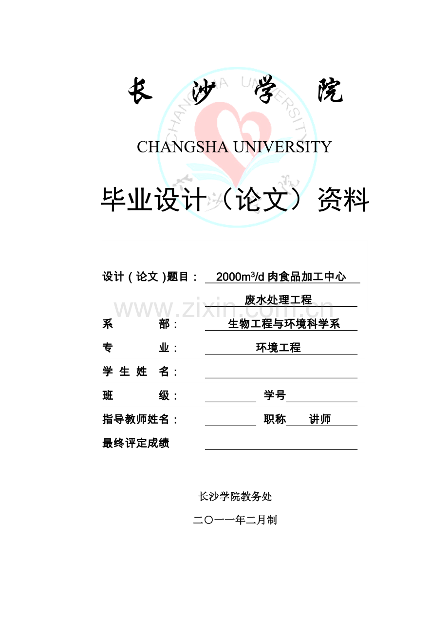 2000m3d肉食品加工中心废水处理工程设计毕业设计论文.doc_第1页