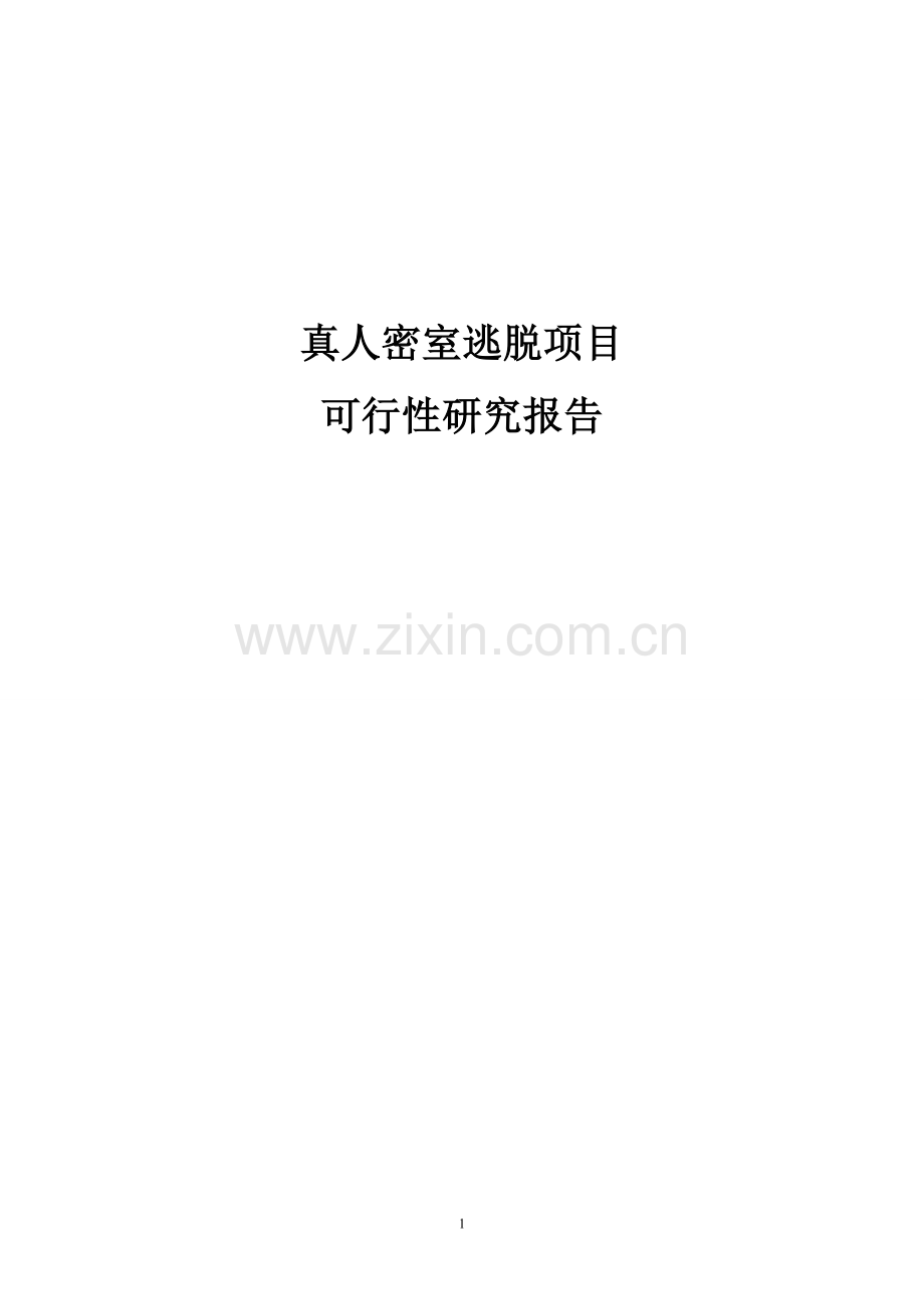 真人密室逃脱项目可行性策划书.doc_第1页