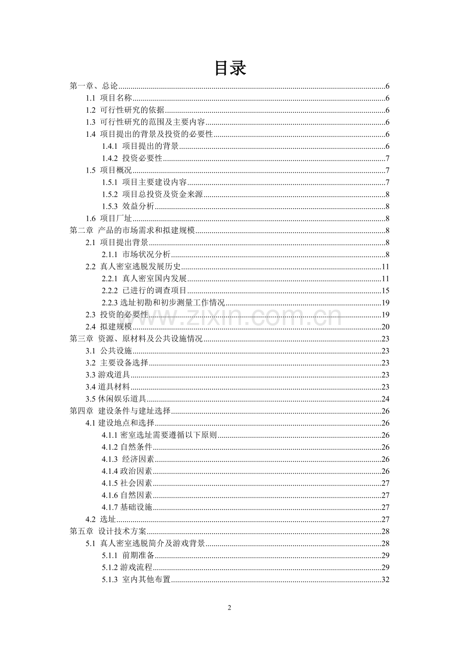 真人密室逃脱项目可行性策划书.doc_第2页
