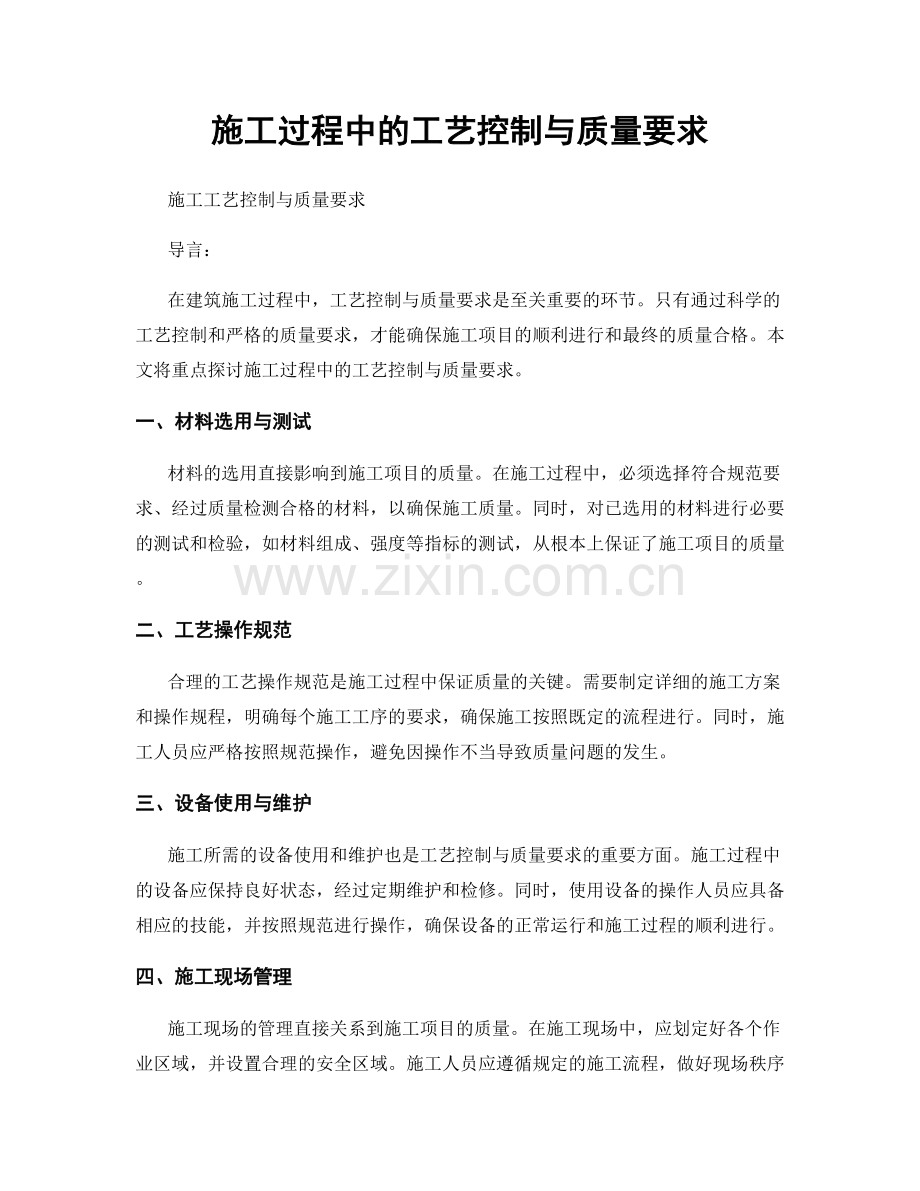 施工过程中的工艺控制与质量要求.docx_第1页
