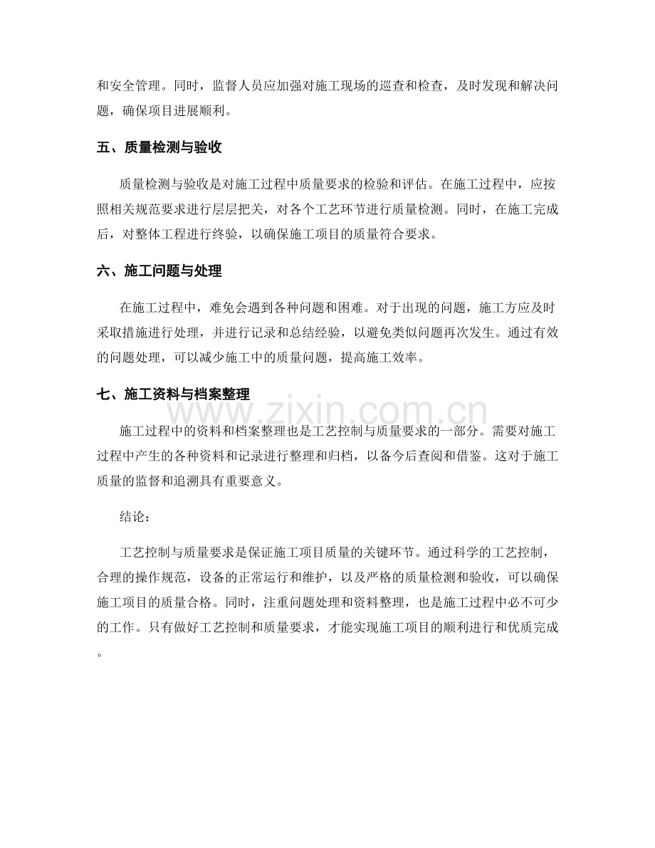 施工过程中的工艺控制与质量要求.docx_第2页