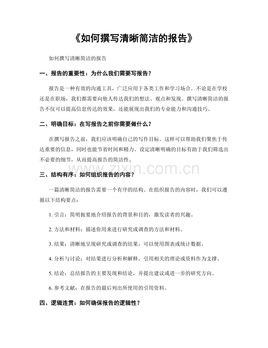 《如何撰写清晰简洁的报告》.docx_第1页