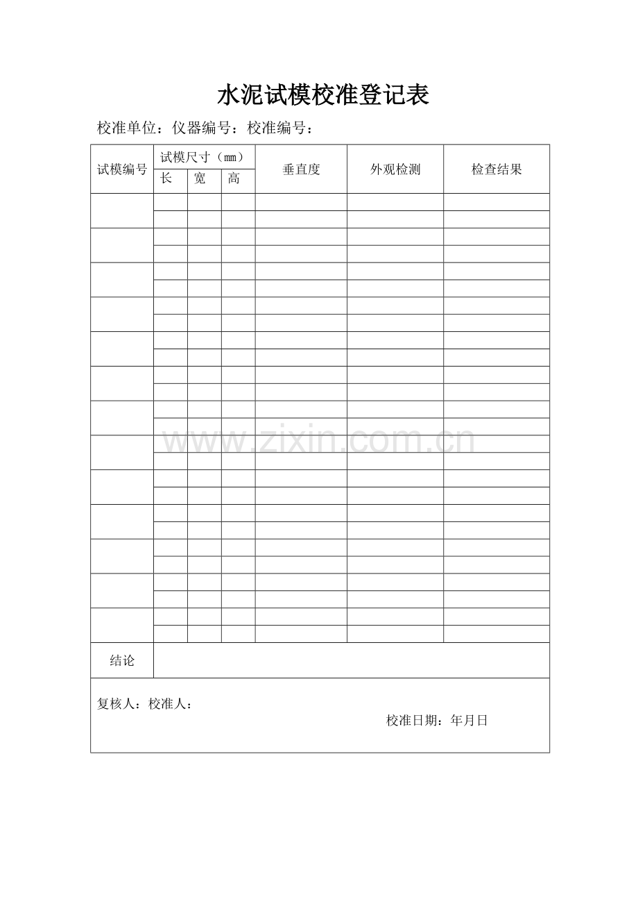 水泥试模校准记录表.doc_第1页