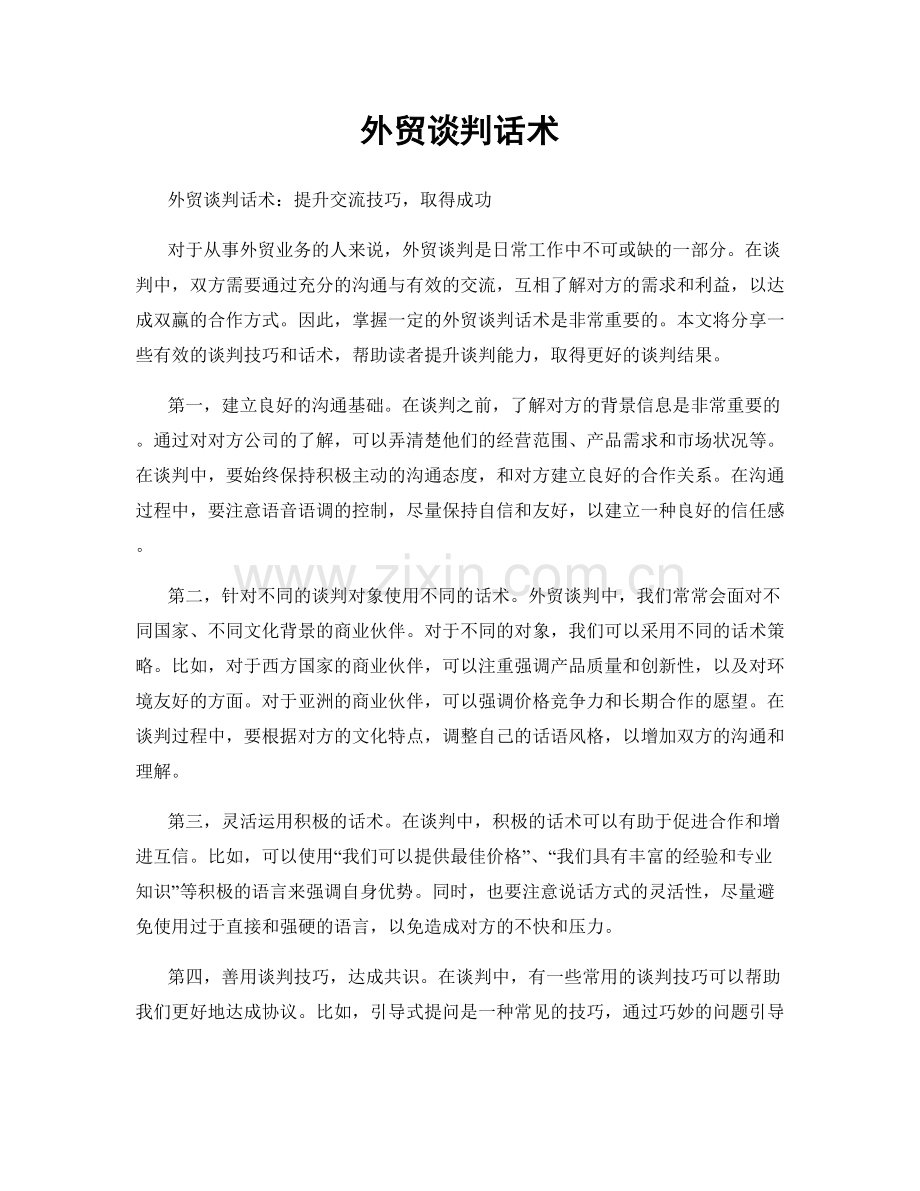 外贸谈判话术.docx_第1页