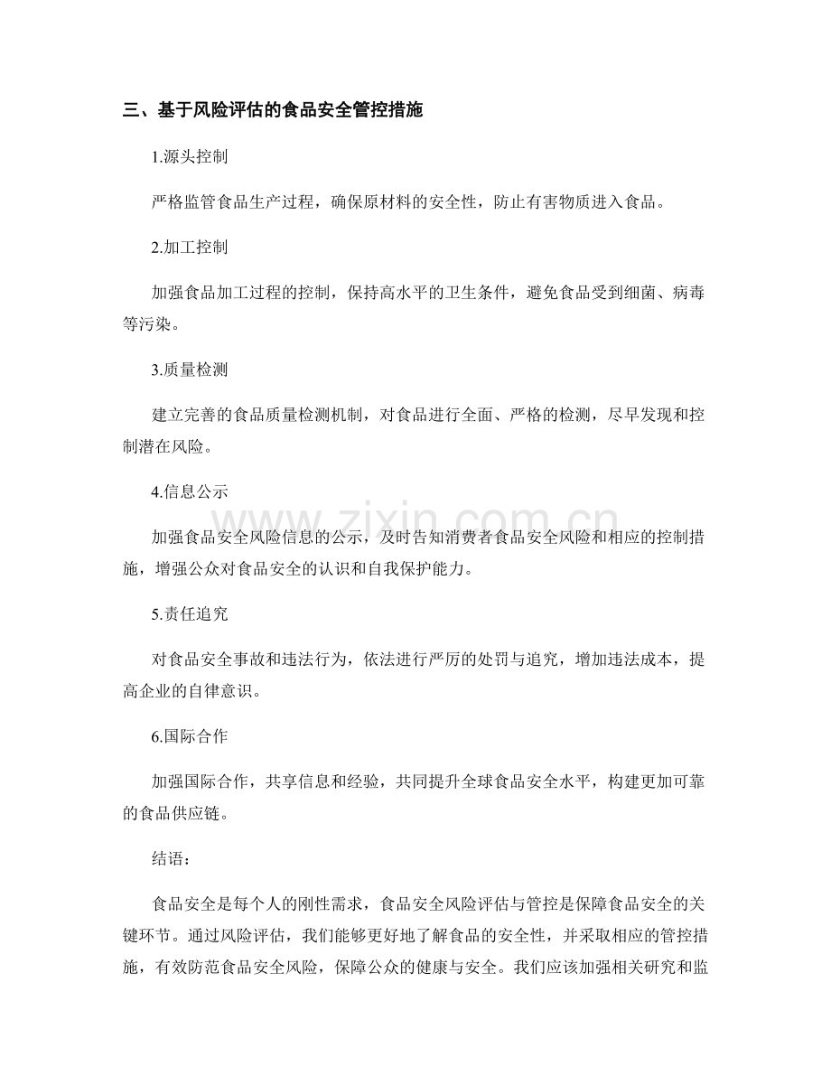 报告中的食品安全风险评估与管控.docx_第2页