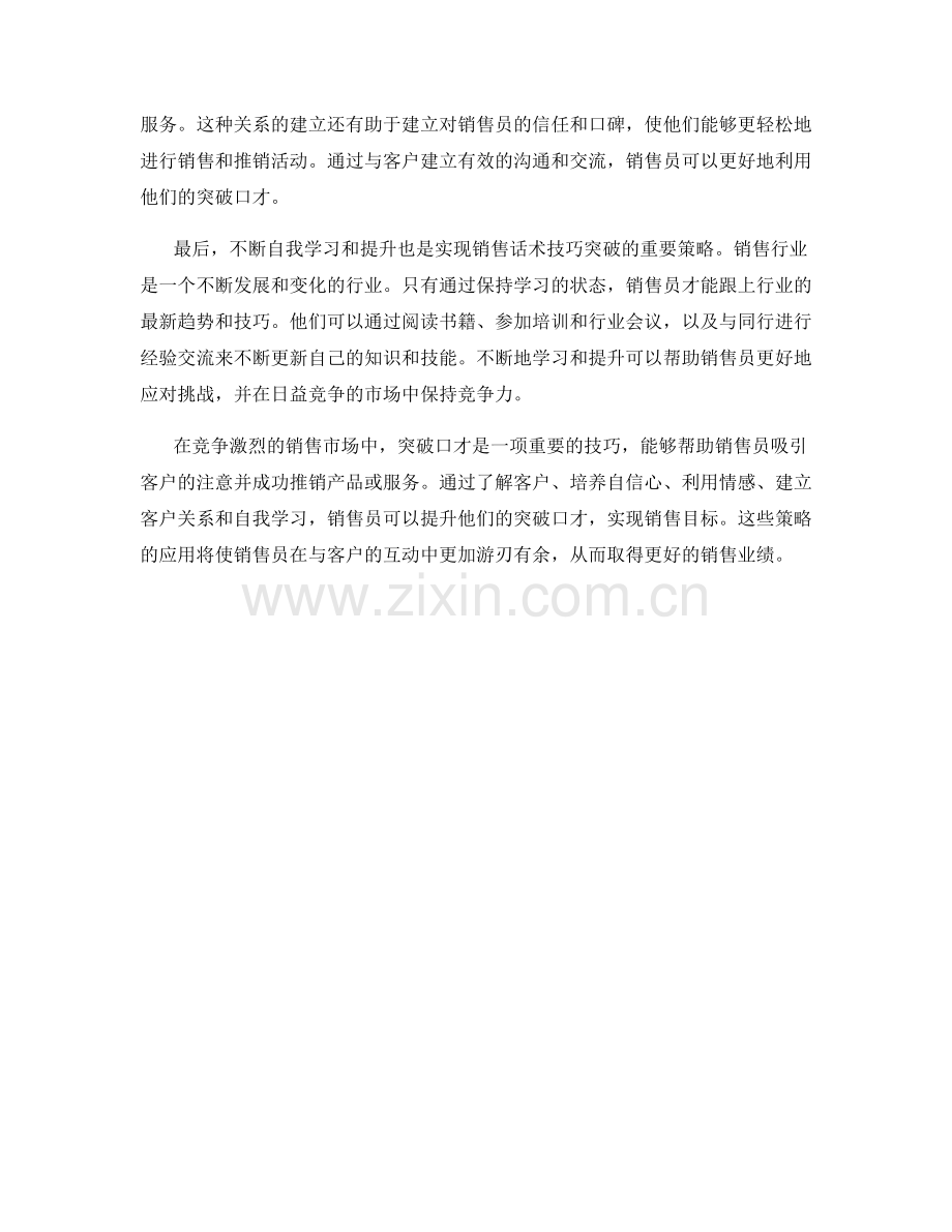 突破口才：销售话术技巧的提升策略.docx_第2页