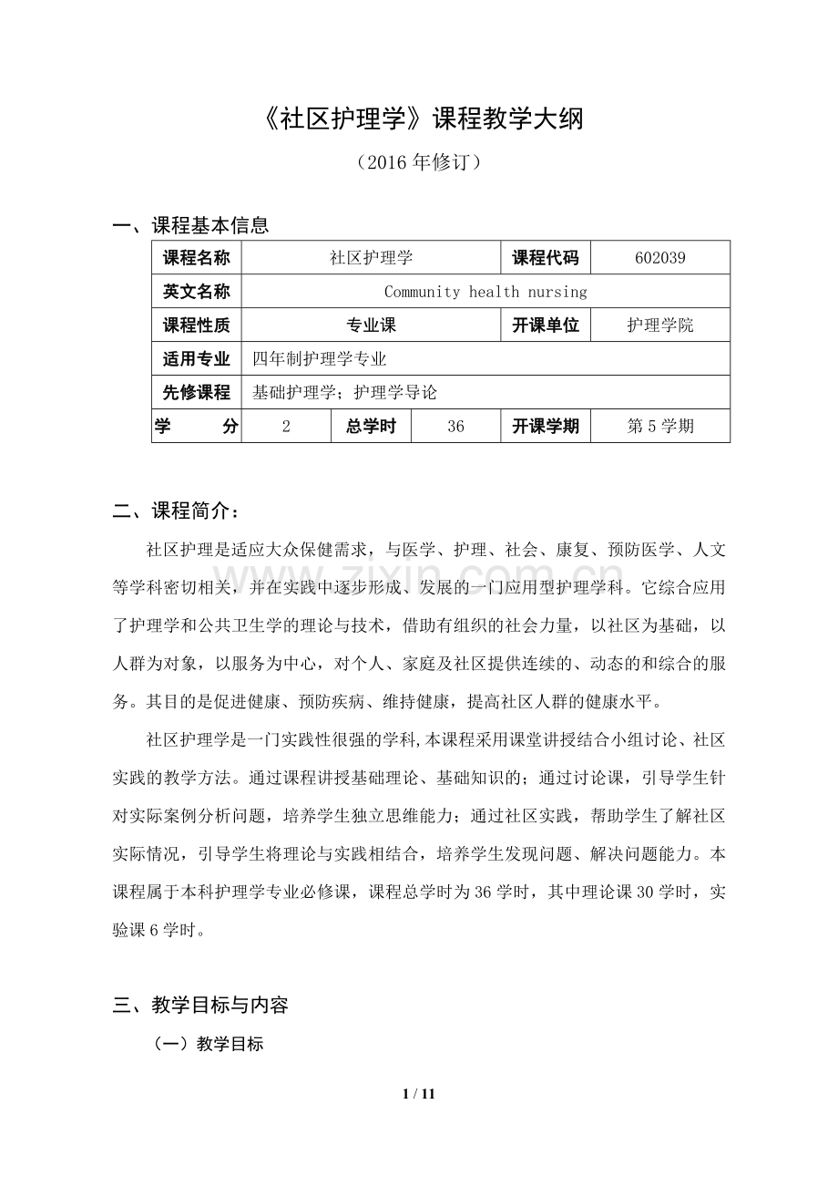 《社区护理学》课程教学大纲.doc_第1页