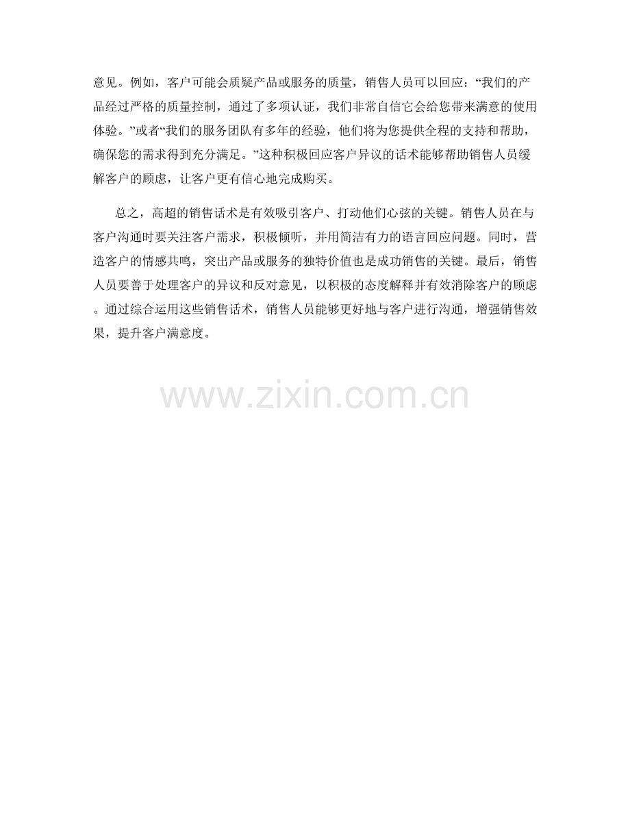 打动客户心弦的高超销售话术.docx_第2页