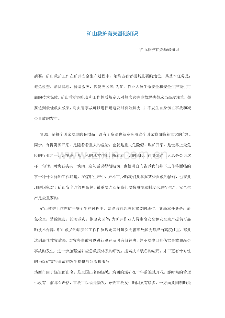 矿山救护相关基础知识.doc_第1页