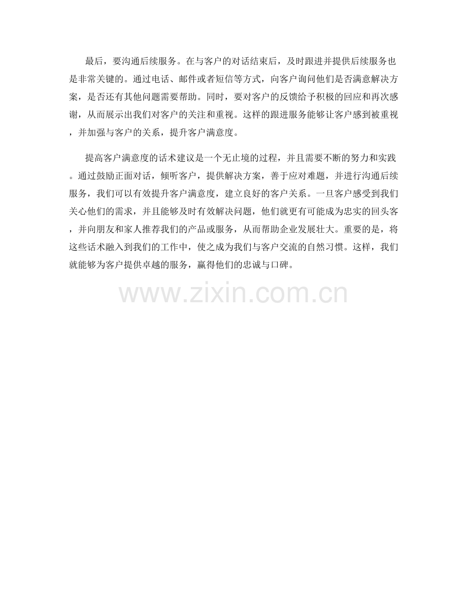 提高客户满意度的话术建议.docx_第2页
