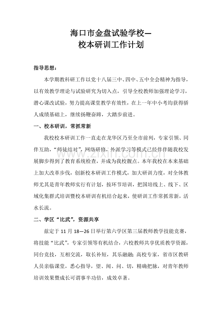 海口市金盘实验学校校本研训工作计划.docx_第1页