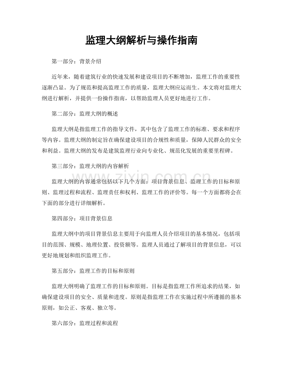 监理大纲解析与操作指南.docx_第1页