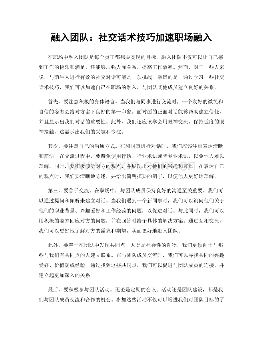 融入团队：社交话术技巧加速职场融入.docx_第1页