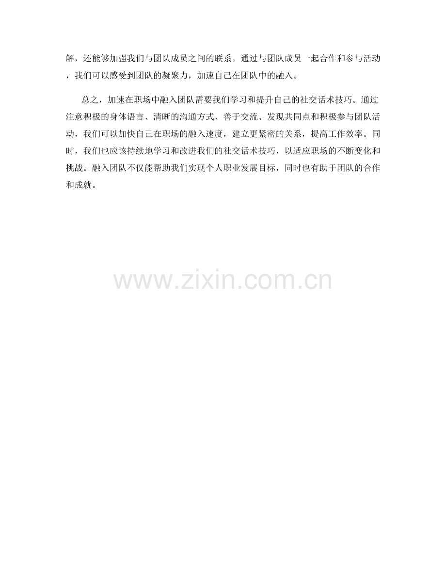 融入团队：社交话术技巧加速职场融入.docx_第2页