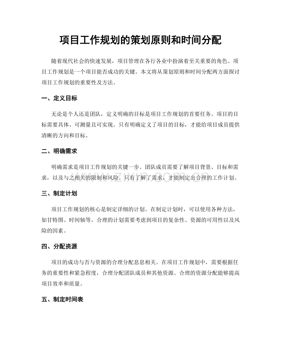 项目工作规划的策划原则和时间分配.docx_第1页