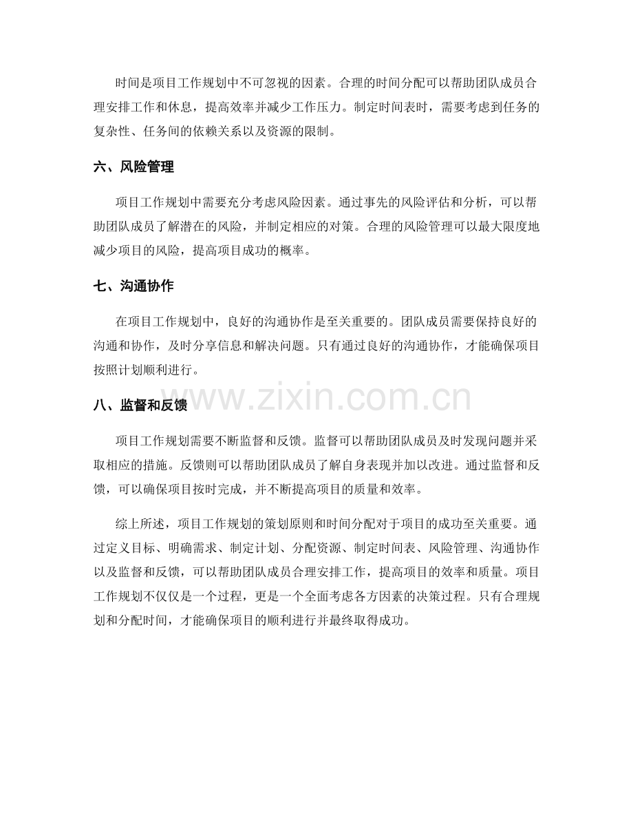 项目工作规划的策划原则和时间分配.docx_第2页