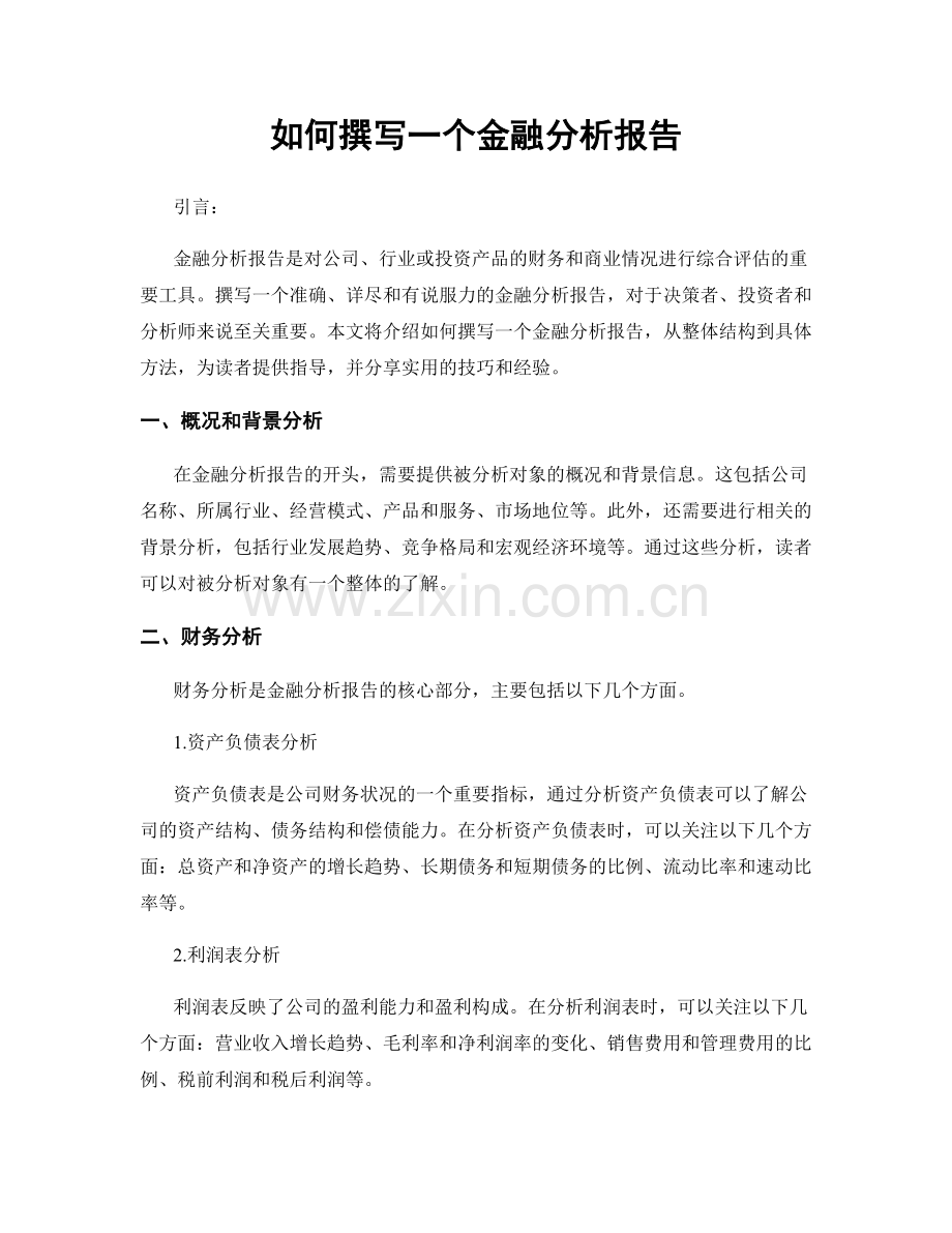 如何撰写一个金融分析报告.docx_第1页