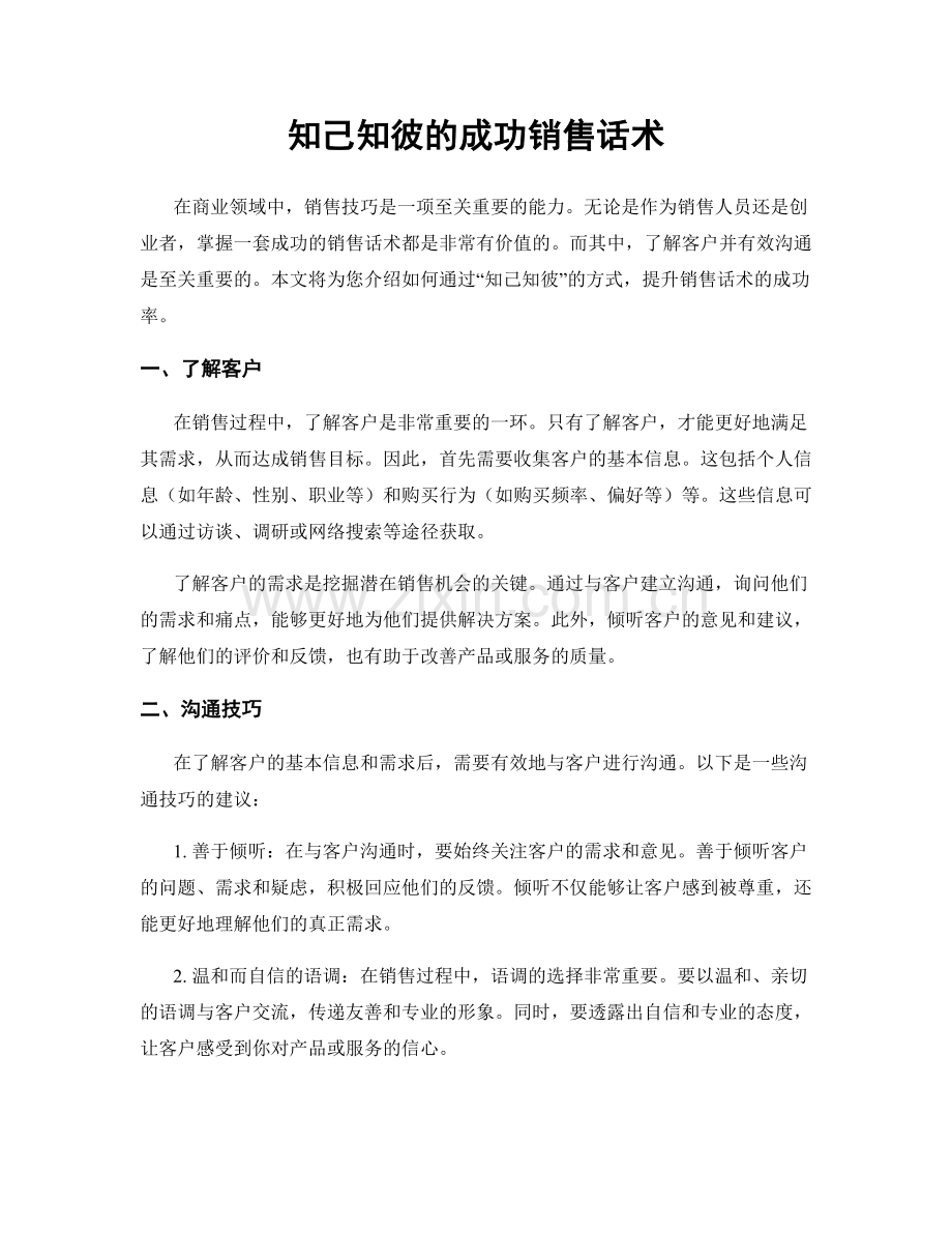 知己知彼的成功销售话术.docx_第1页