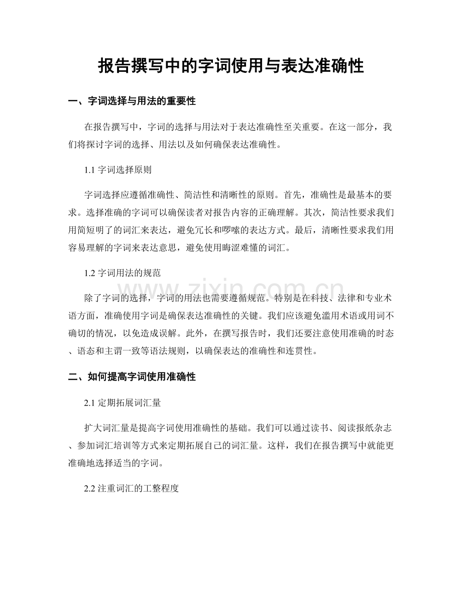 报告撰写中的字词使用与表达准确性.docx_第1页