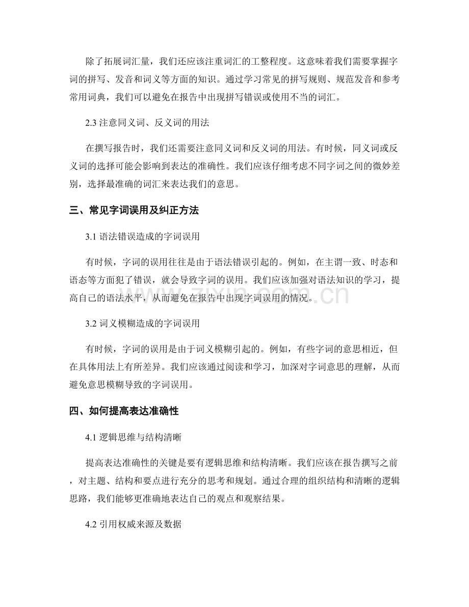 报告撰写中的字词使用与表达准确性.docx_第2页