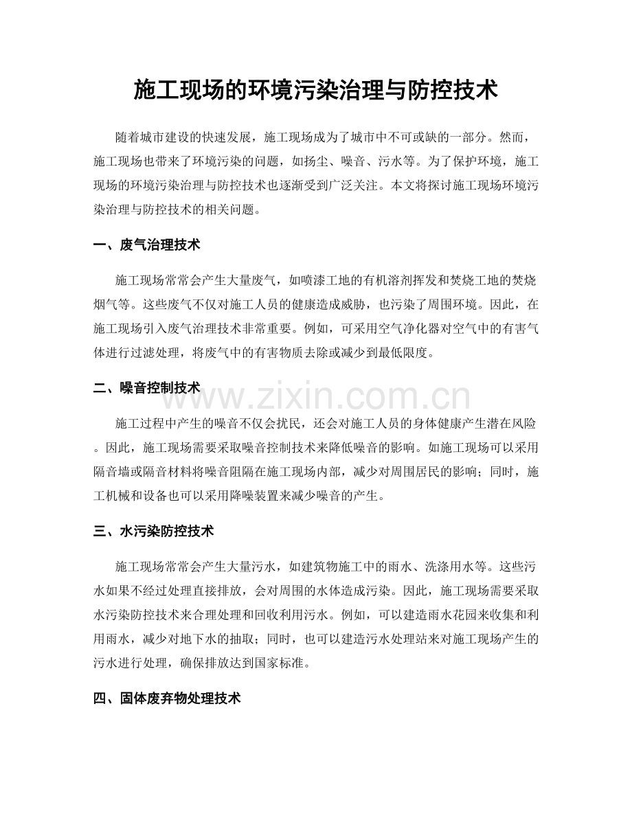 施工现场的环境污染治理与防控技术.docx_第1页