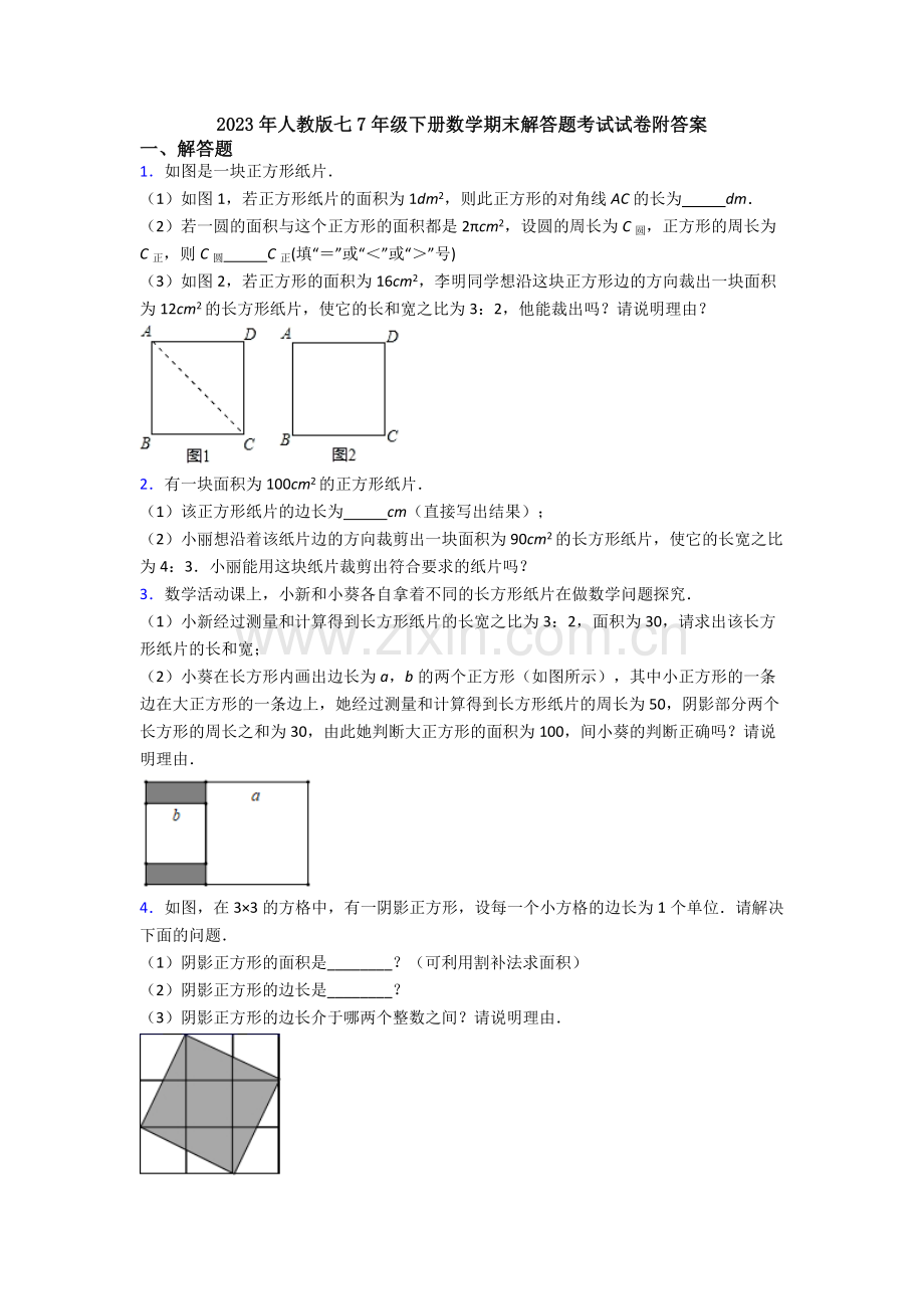 2023年人教版七7年级下册数学期末解答题考试试卷附答案.doc_第1页