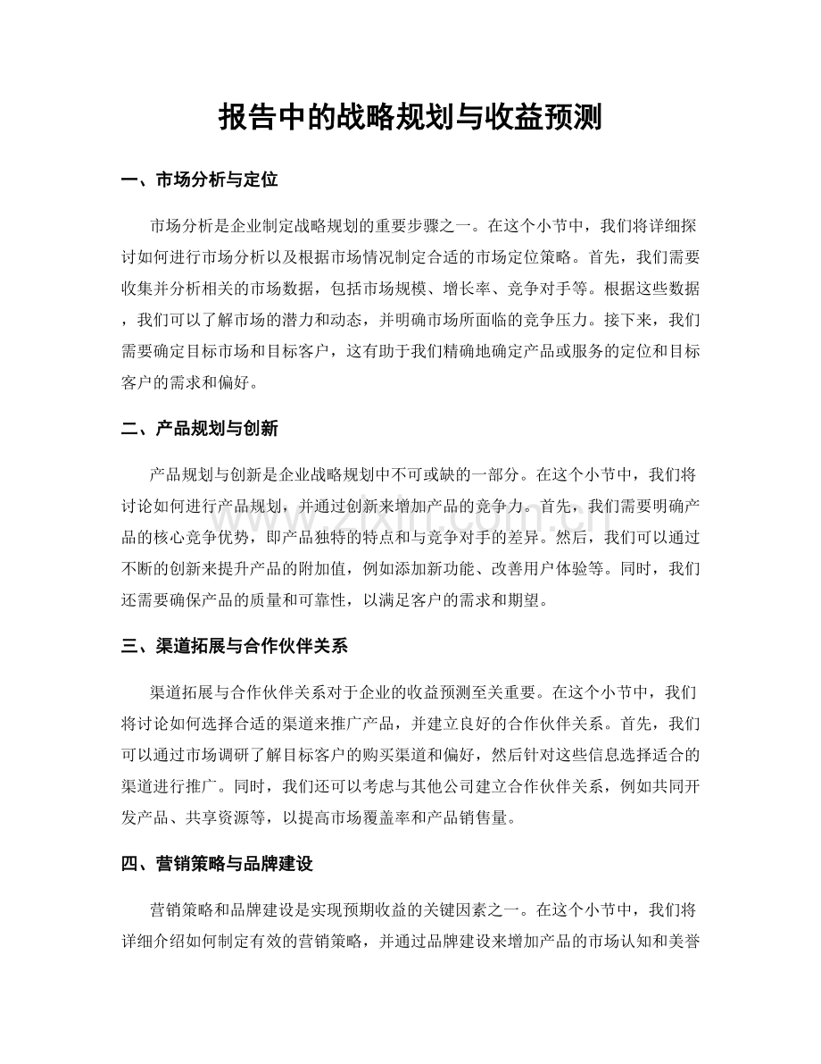 报告中的战略规划与收益预测.docx_第1页