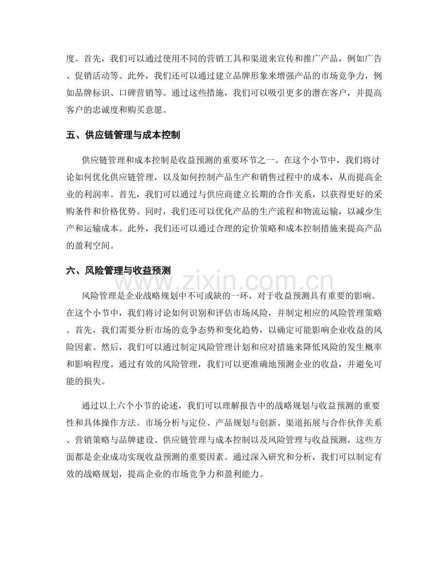 报告中的战略规划与收益预测.docx_第2页