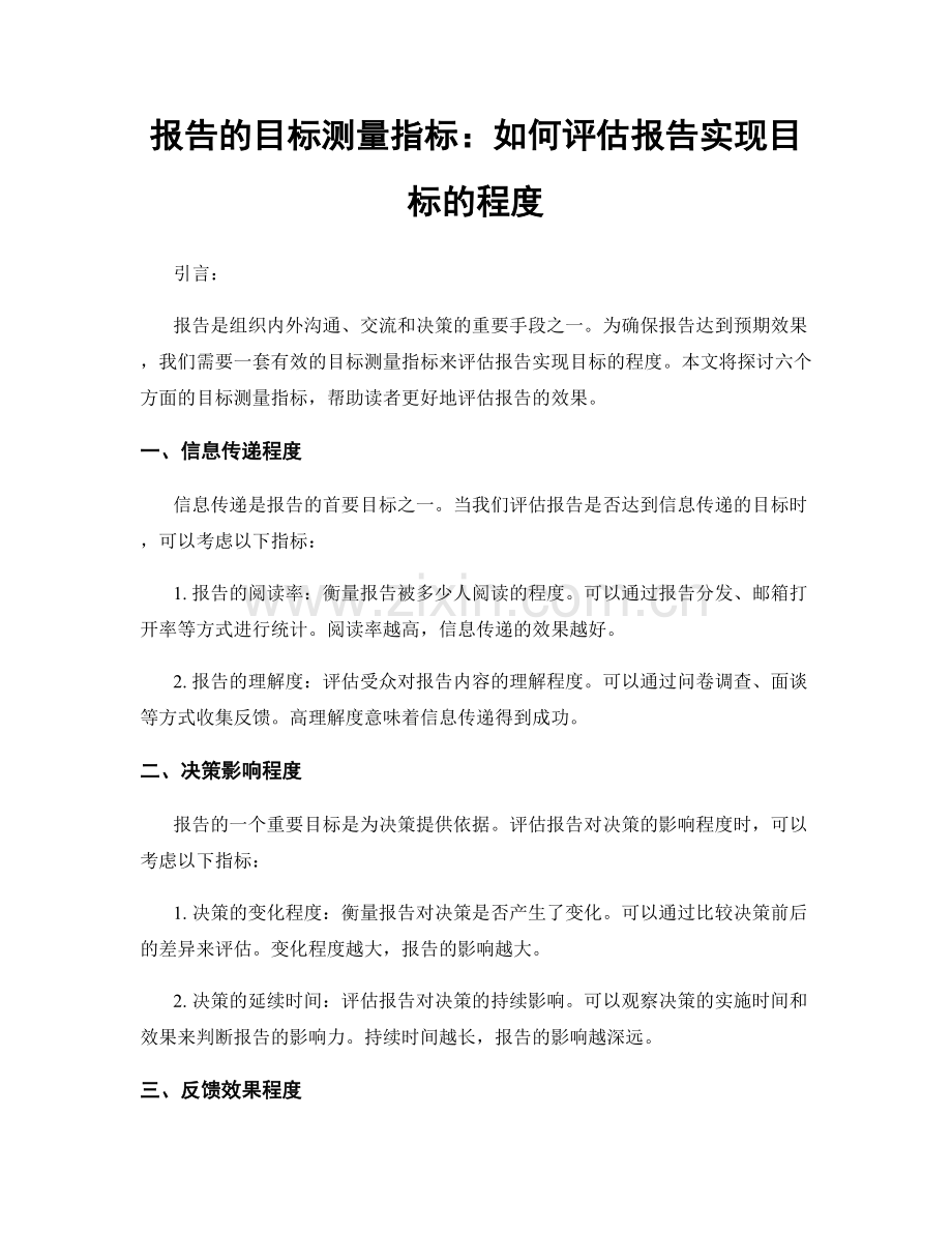 报告的目标测量指标：如何评估报告实现目标的程度.docx_第1页