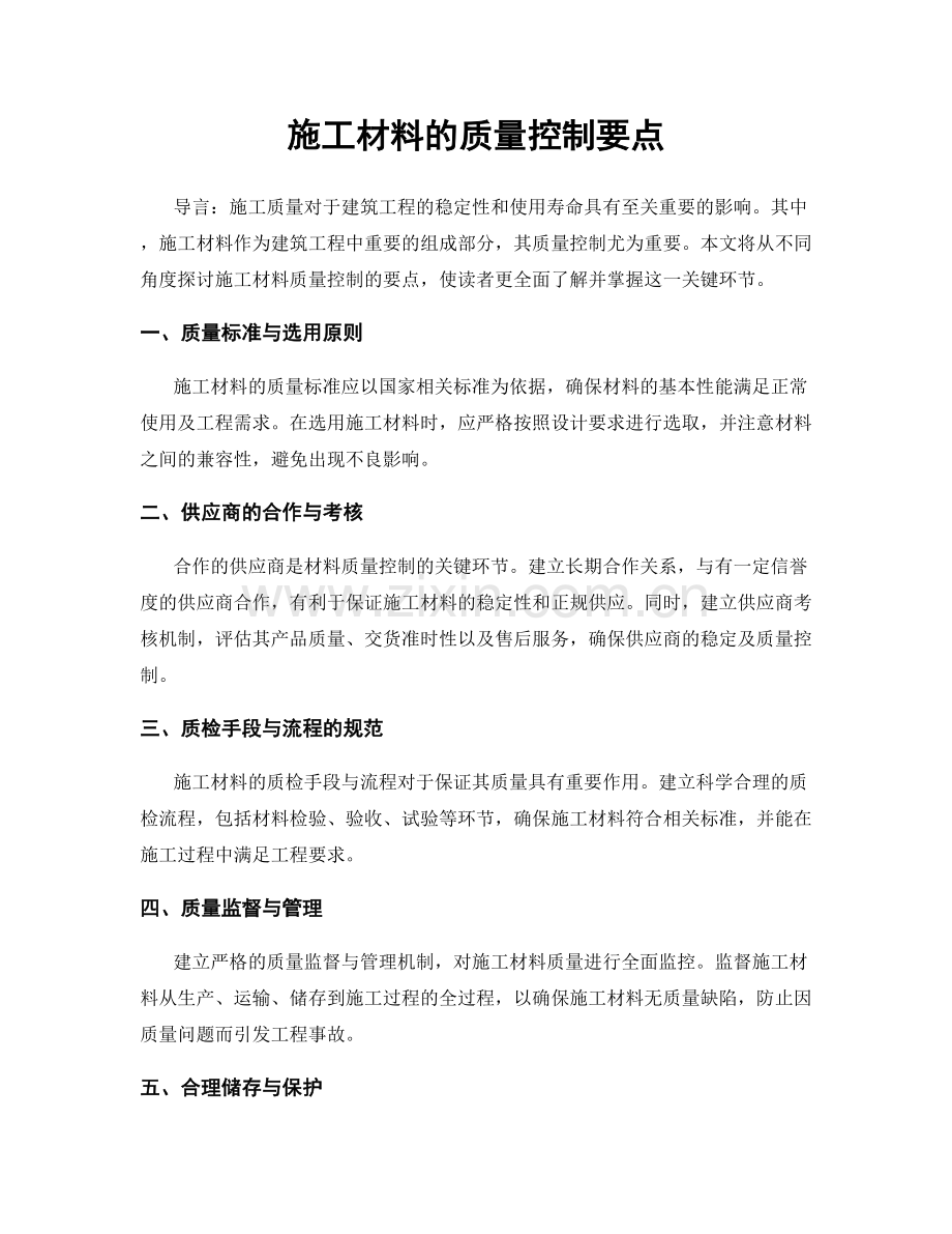 施工材料的质量控制要点.docx_第1页