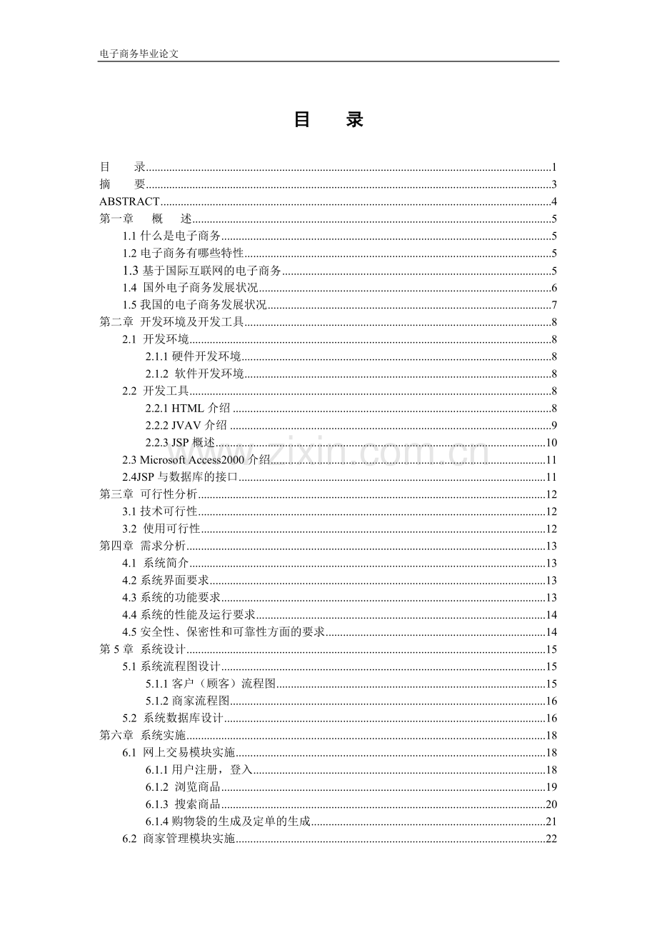 本科毕业论文---电子商务.doc_第1页