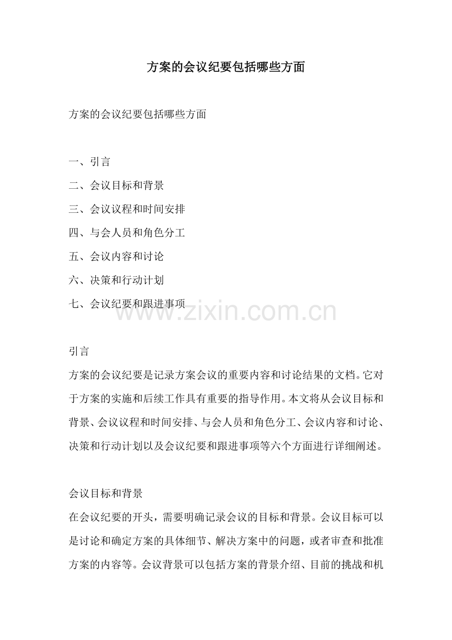 方案的会议纪要包括哪些方面.docx_第1页