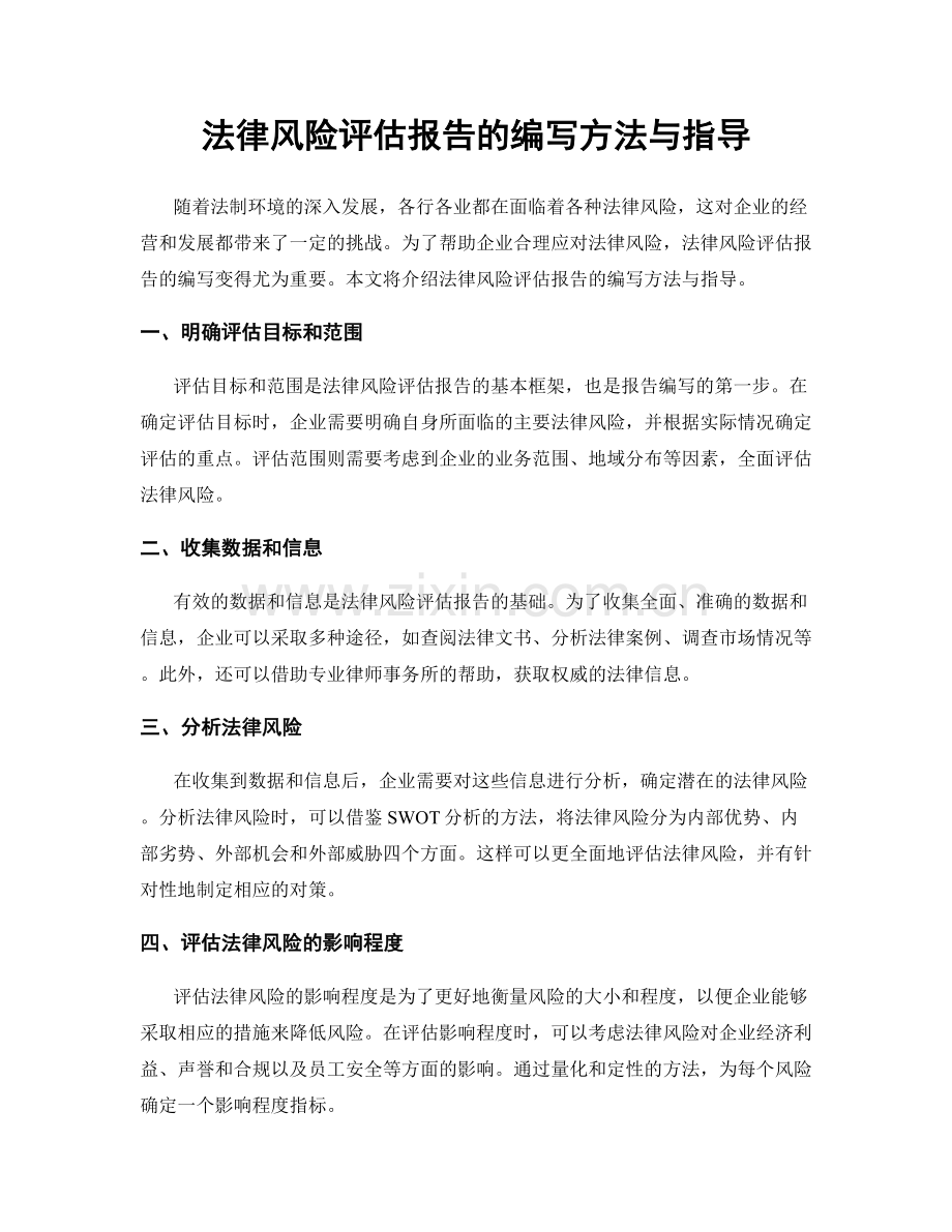 法律风险评估报告的编写方法与指导.docx_第1页