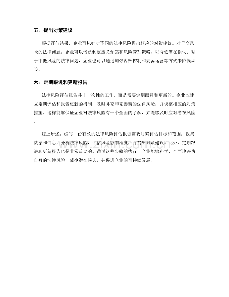 法律风险评估报告的编写方法与指导.docx_第2页